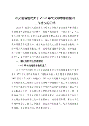 市交通运输局关于2023年火灾隐患排查整治工作情况的总结.docx