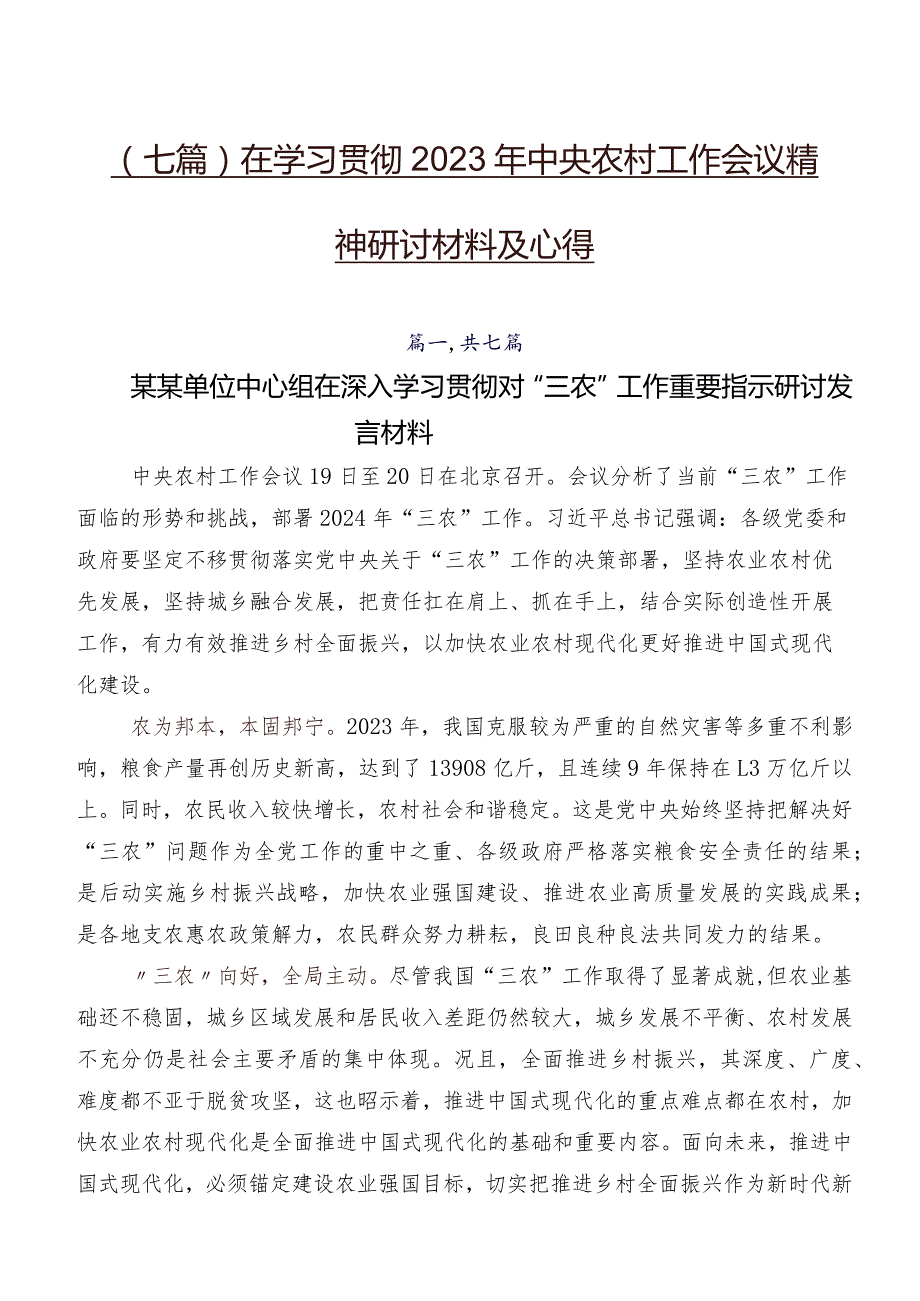 （七篇）在学习贯彻2023年中央农村工作会议精神研讨材料及心得.docx_第1页