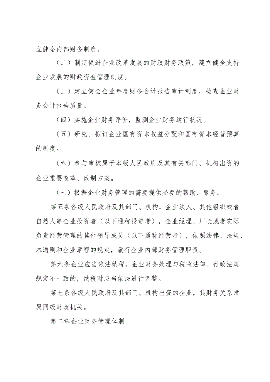 公司财务管理规章制度范本（9篇）.docx_第2页