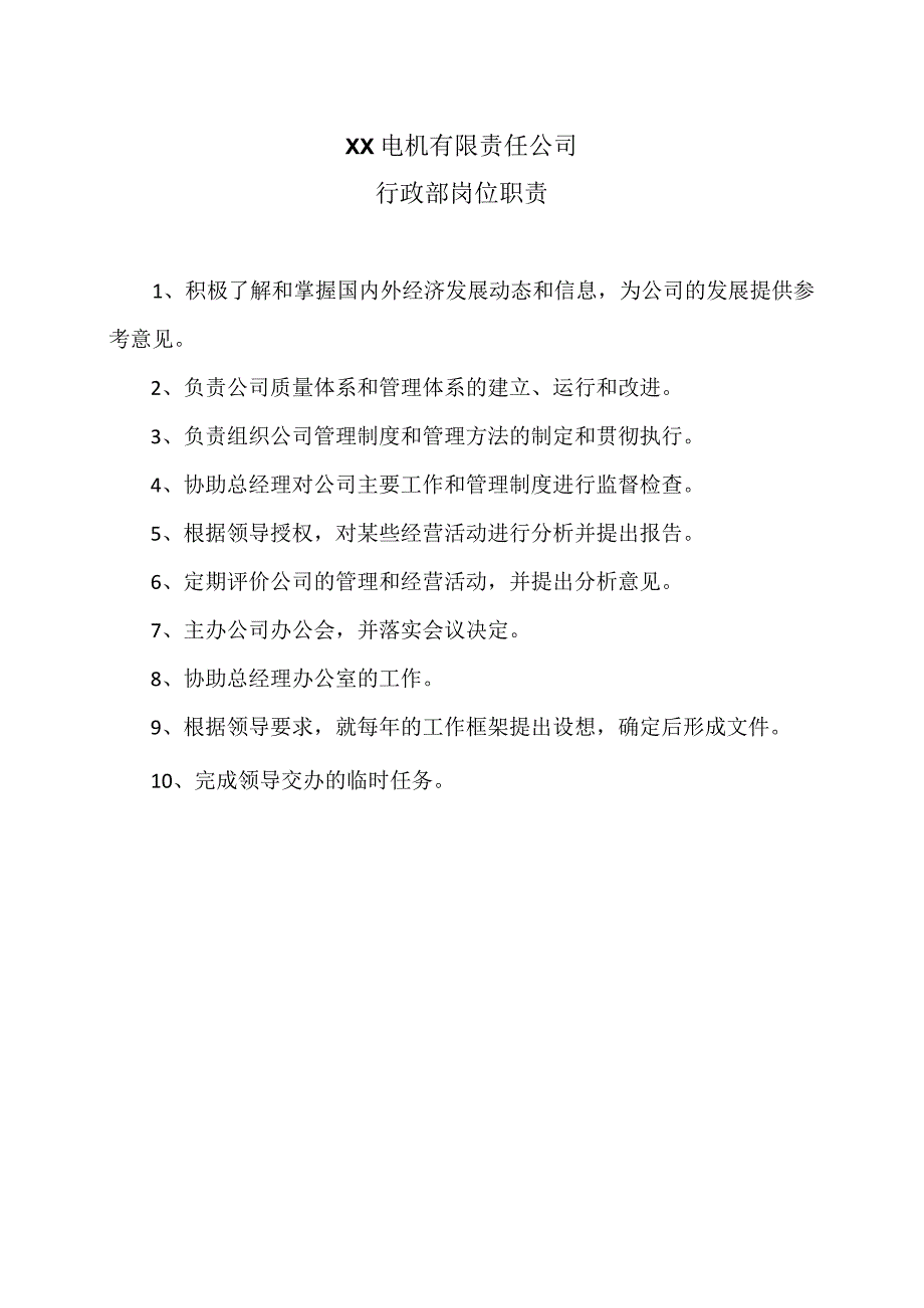 XX电机有限责任公司行政部岗位职责（2023年）.docx_第1页