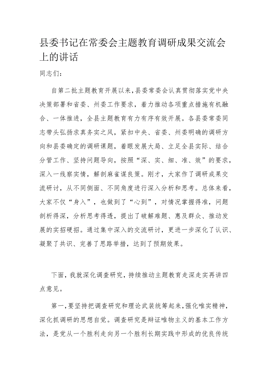 县委书记在常委会主题教育调研成果交流会上的讲话.docx_第1页