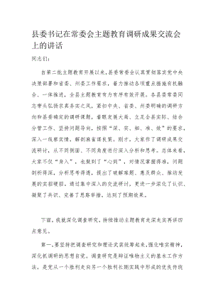 县委书记在常委会主题教育调研成果交流会上的讲话.docx