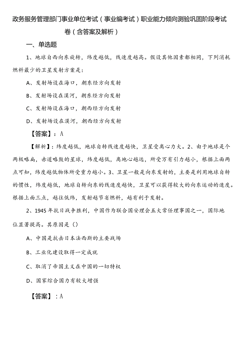 政务服务管理部门事业单位考试（事业编考试）职业能力倾向测验巩固阶段考试卷（含答案及解析）.docx_第1页