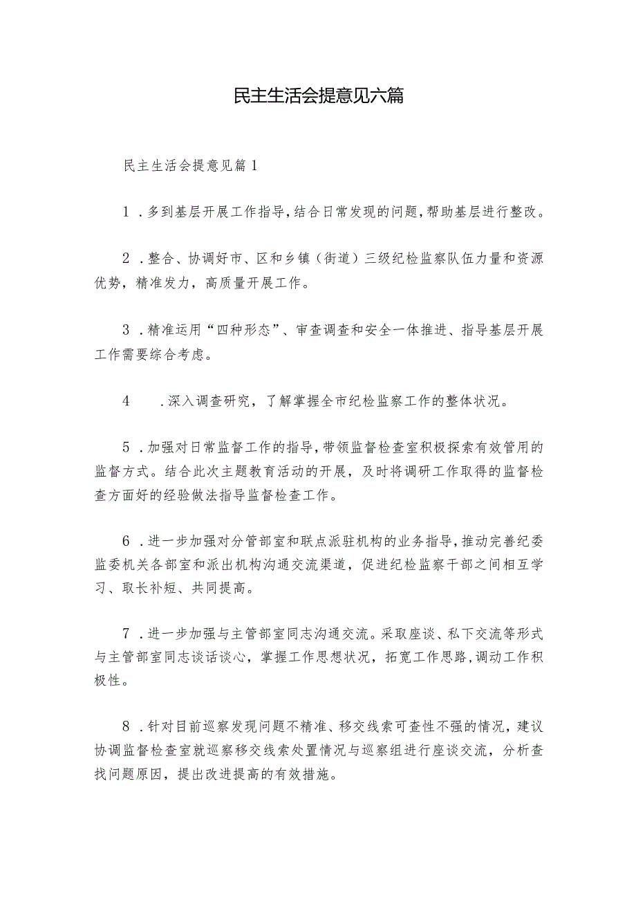 民主生活会提意见六篇_1.docx_第1页