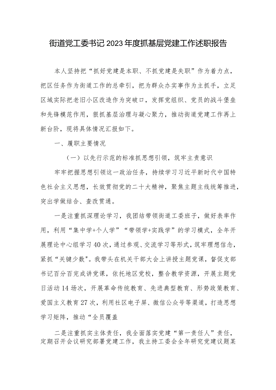 街道党工委书记2023年度抓基层党建工作述职报告2篇.docx_第1页