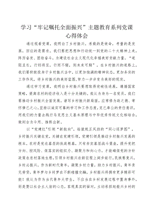 “牢记嘱托+全面振兴”主题教育学习心得体会+5.docx