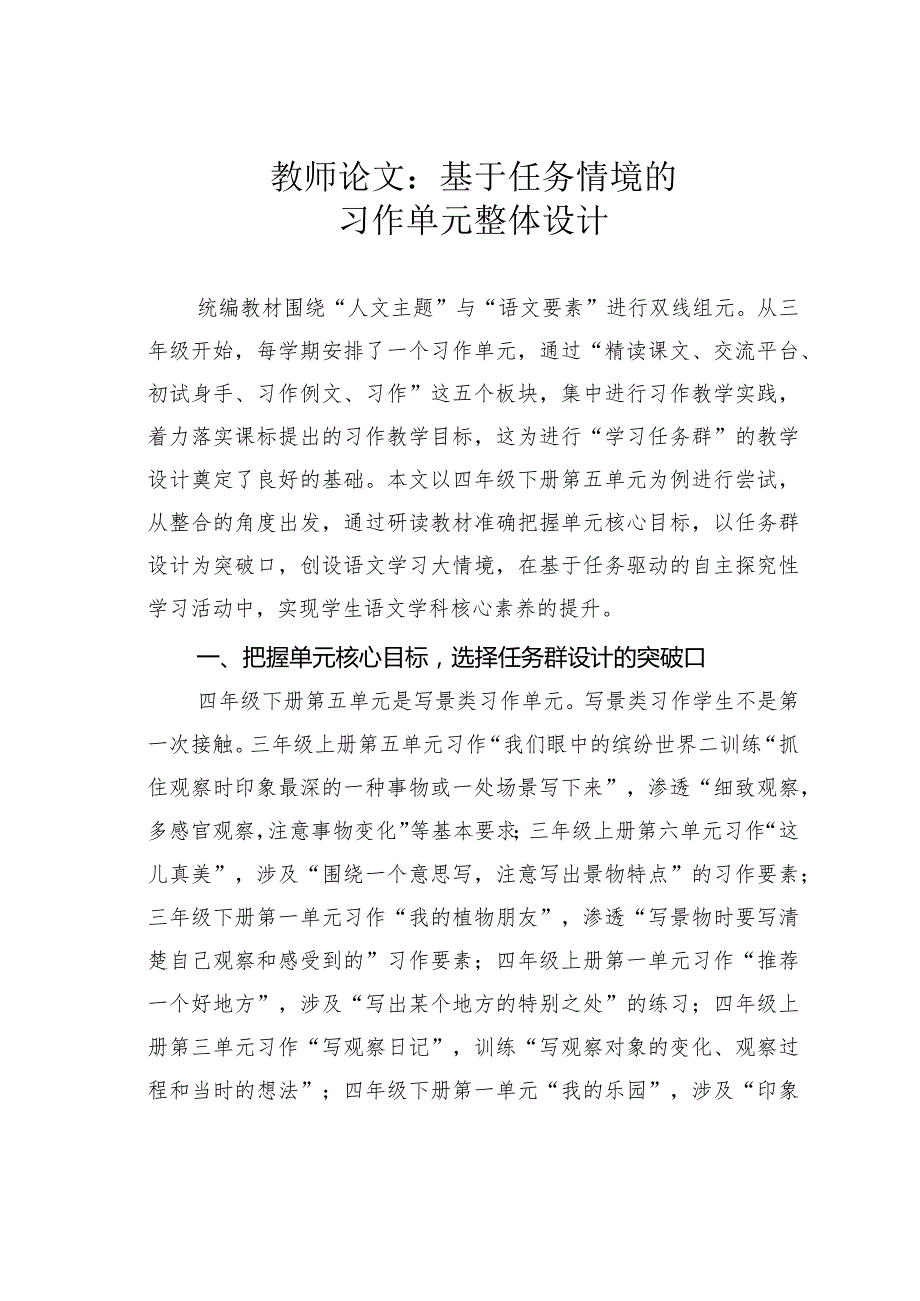 教师论文：基于任务情境的习作单元整体设计.docx_第1页