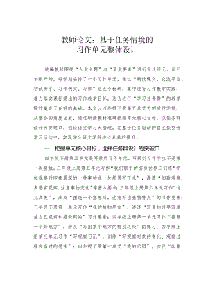 教师论文：基于任务情境的习作单元整体设计.docx