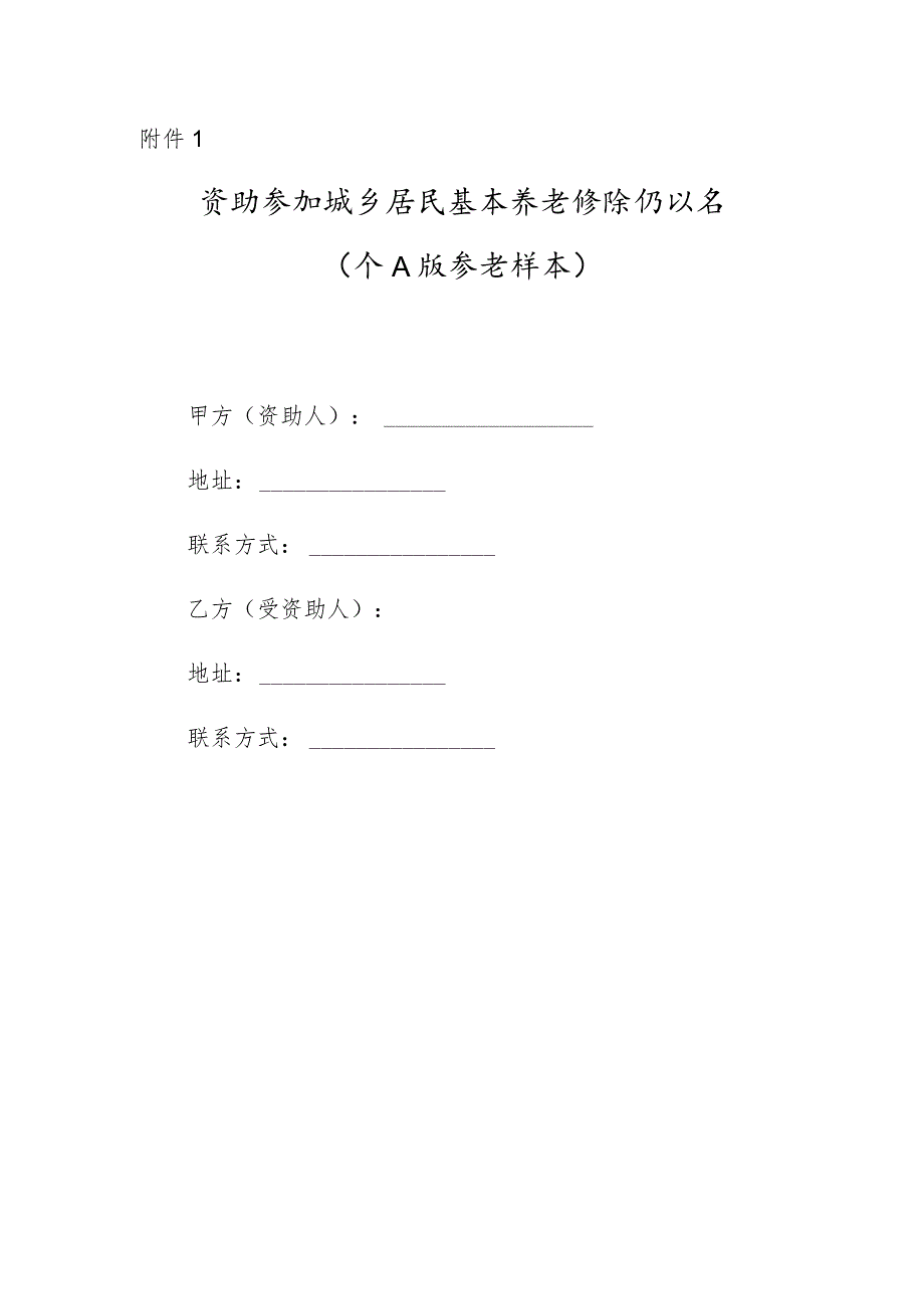 资助参加城乡居民基本养老保险协议书示范文本模板（个人版、街道、村（居））.docx_第1页