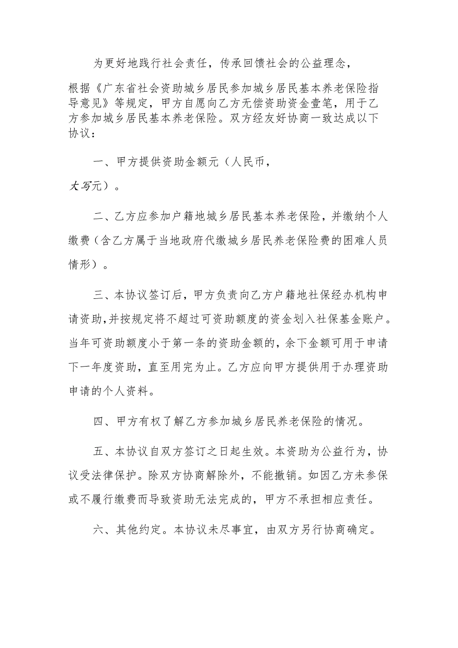 资助参加城乡居民基本养老保险协议书示范文本模板（个人版、街道、村（居））.docx_第2页