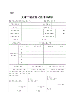 天津市创业孵化基地申请表.docx