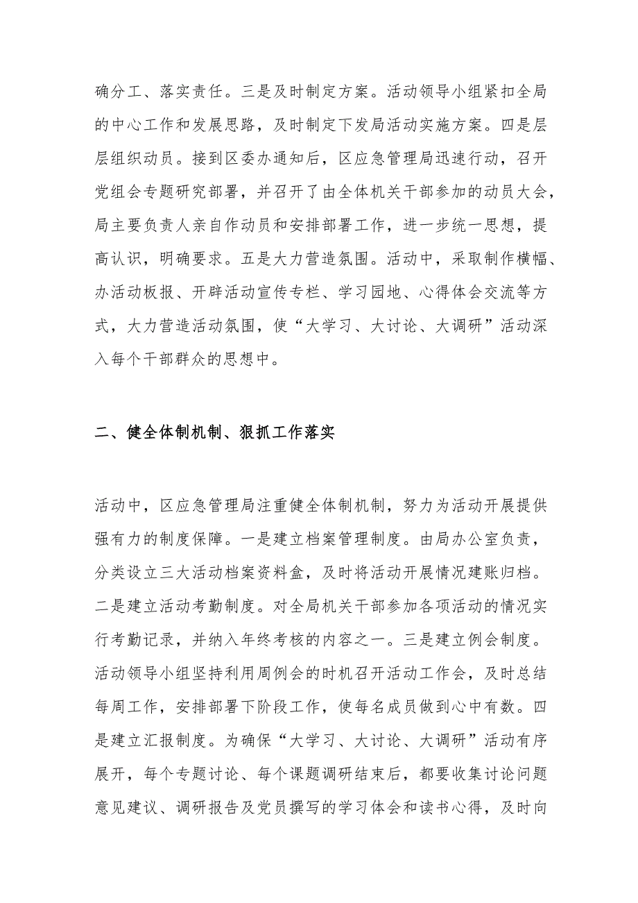 区应急管理局大学习大讨论大调研活动总结范文.docx_第2页