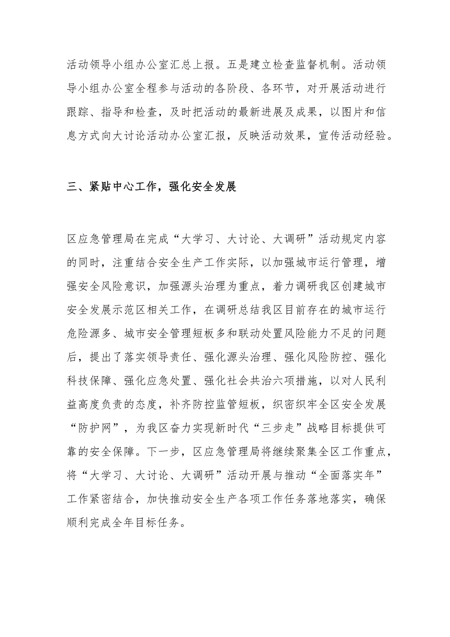 区应急管理局大学习大讨论大调研活动总结范文.docx_第3页