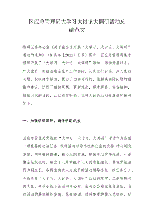 区应急管理局大学习大讨论大调研活动总结范文.docx