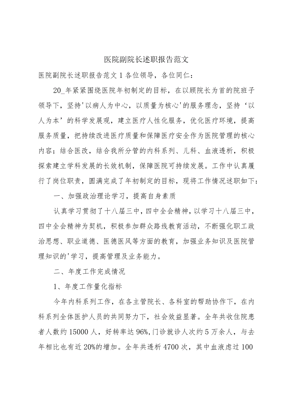 医院副院长述职报告范文.docx_第1页