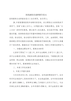 医院副院长述职报告范文.docx