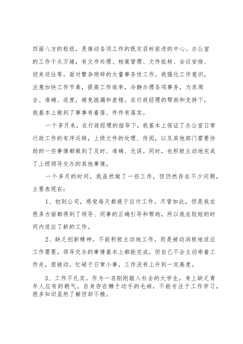 办公室文员个人试用期转正总结.docx_第2页