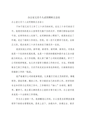 办公室文员个人试用期转正总结.docx