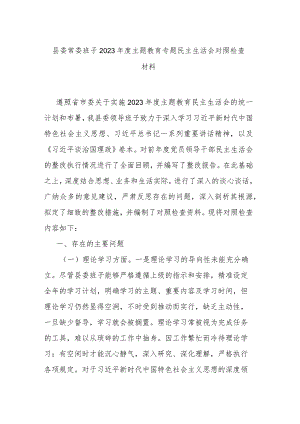 县委常委班子2023年度主题教育专题民主生活会对照检查材料.docx