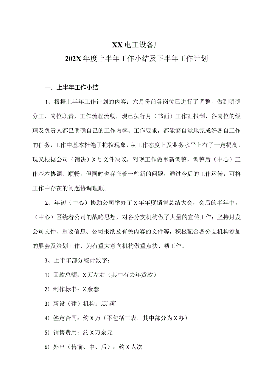 XX电工设备厂202X年度上半年工作小结及下半年工作计划（2023年）.docx_第1页