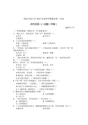 国家开放大学2023年7月期末统一试《22391古代汉语》试题及答案-开放专科.docx