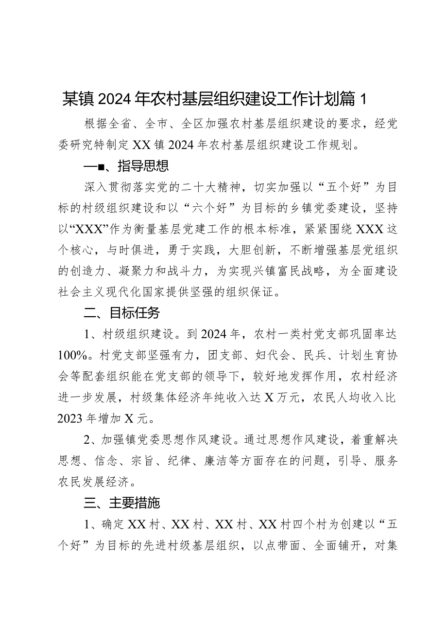 某镇2024年农村基层组织建设工作计划2篇.docx_第1页