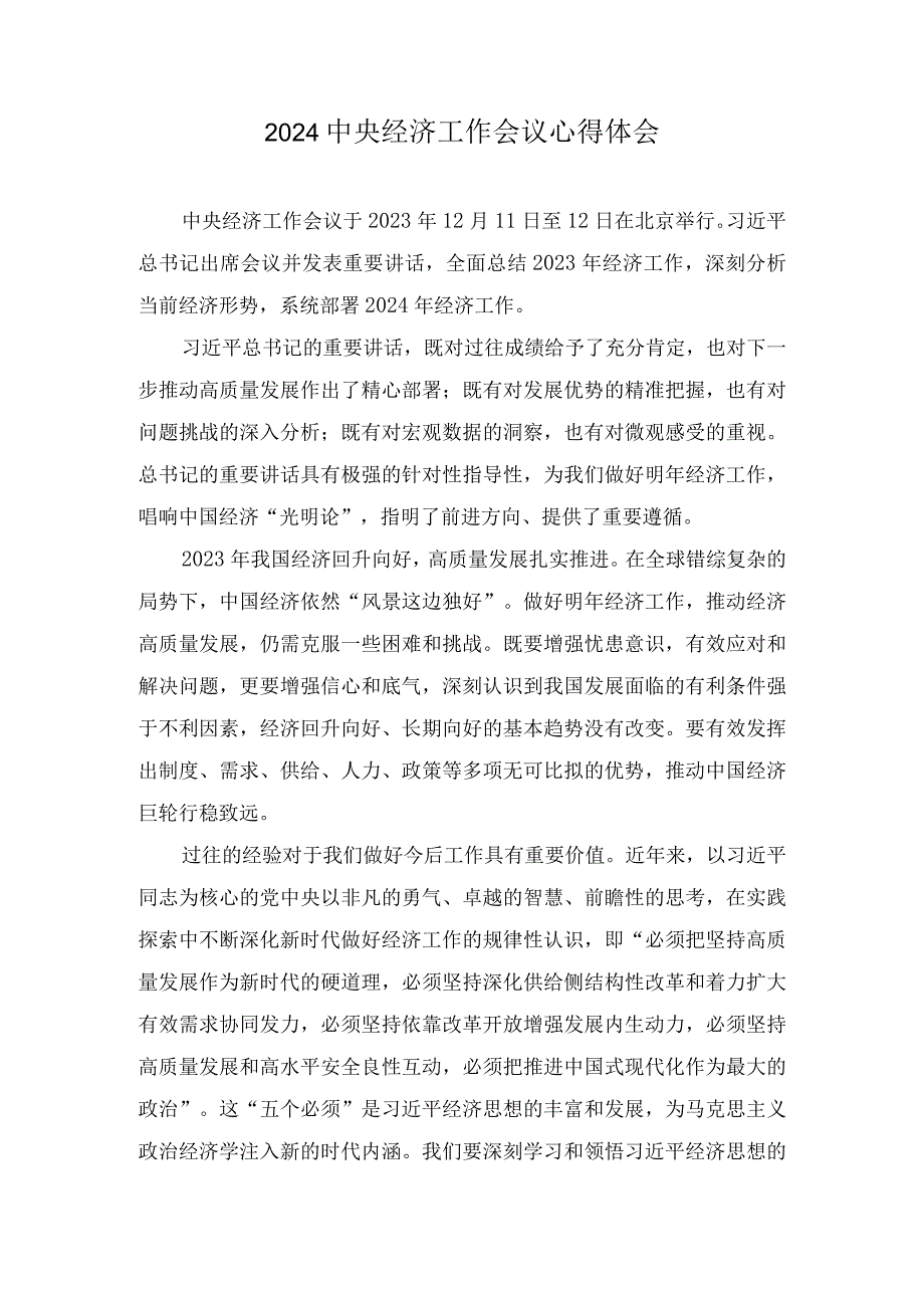 学习2024年中央经济工作会议心得体会（8篇）.docx_第1页