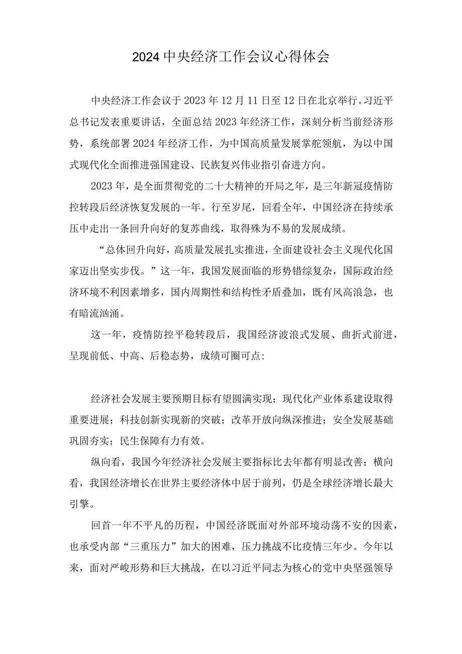 学习2024年中央经济工作会议心得体会（8篇）.docx_第3页