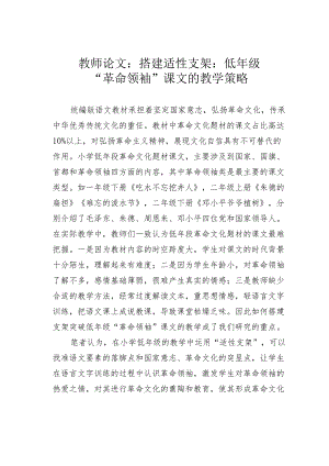 教师论文：搭建适性支架：低年级“革命领袖”课文的教学策略.docx