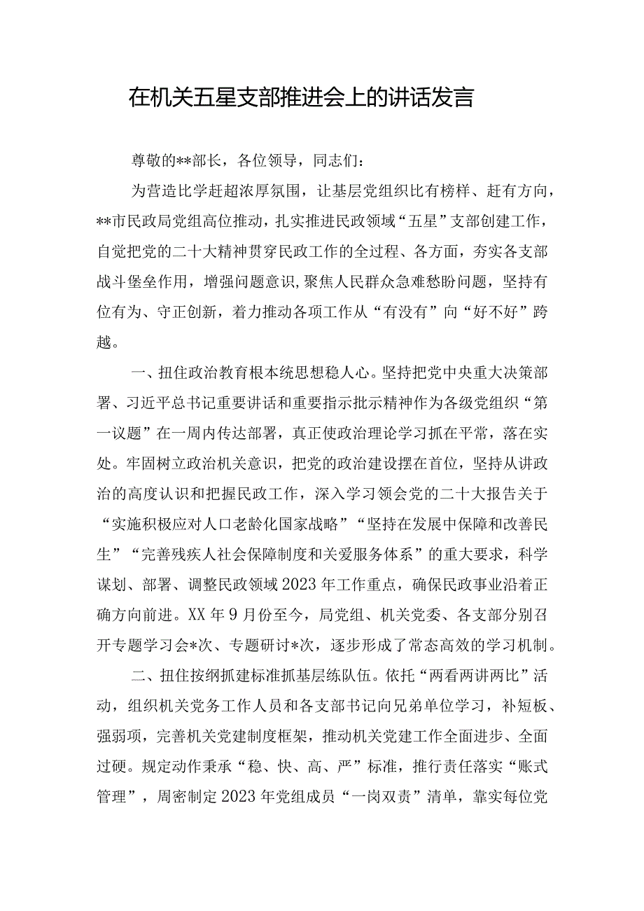 在机关五星支部推进会上的讲话发言.docx_第1页