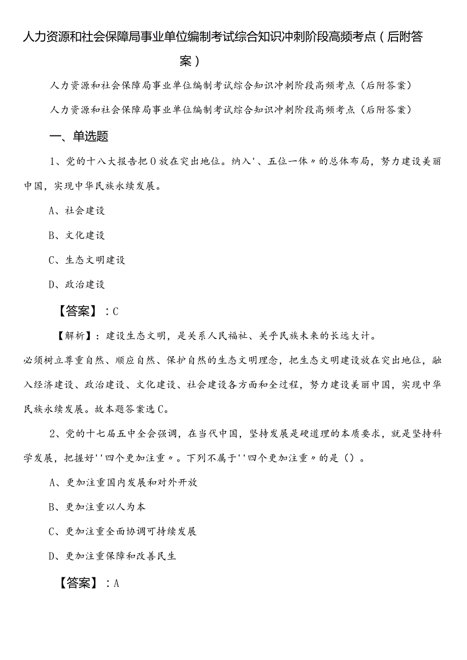 人力资源和社会保障局事业单位编制考试综合知识冲刺阶段高频考点（后附答案）.docx_第1页