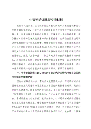 中青班培训典型交流材料.docx