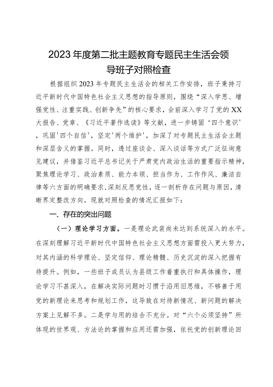 2023年度第二批主题教育专题民主生活会领导班子对照检查.docx_第1页