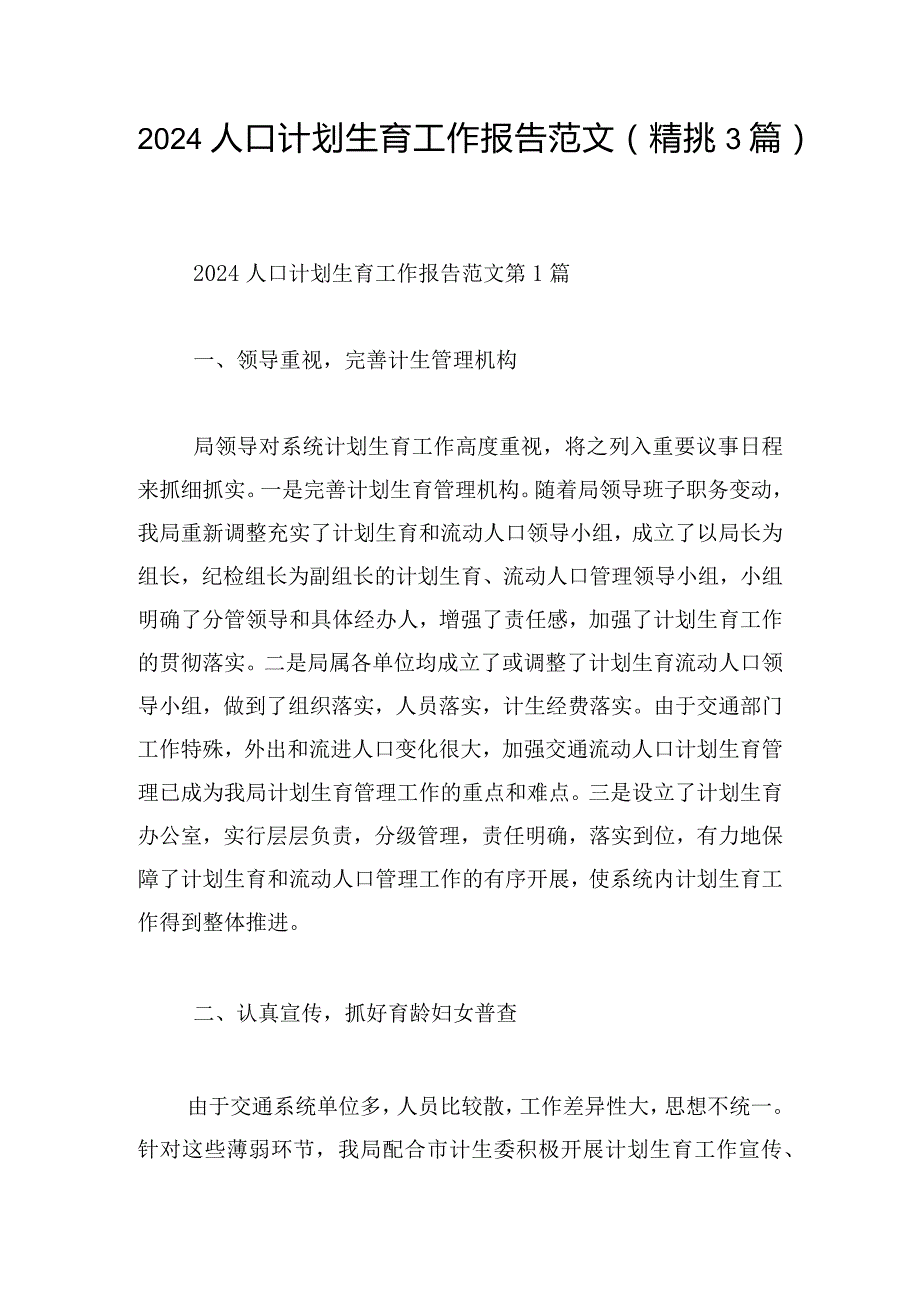 2024人口计划生育工作报告范文（精挑3篇）.docx_第1页