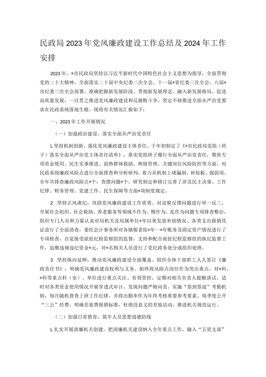 民政局2023年党风廉政建设工作总结及2024年工作安排.docx_第1页