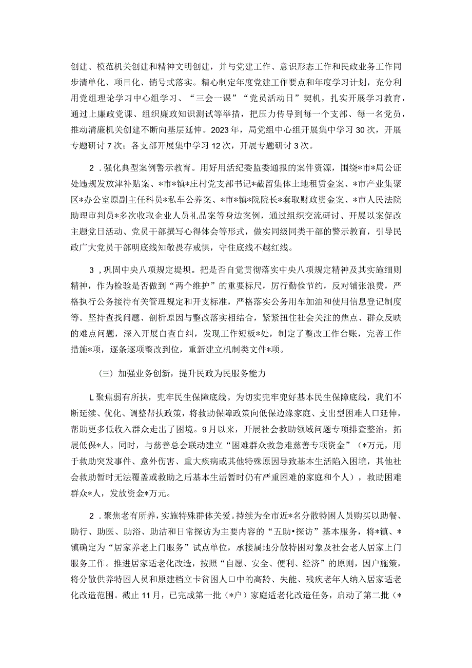 民政局2023年党风廉政建设工作总结及2024年工作安排.docx_第2页