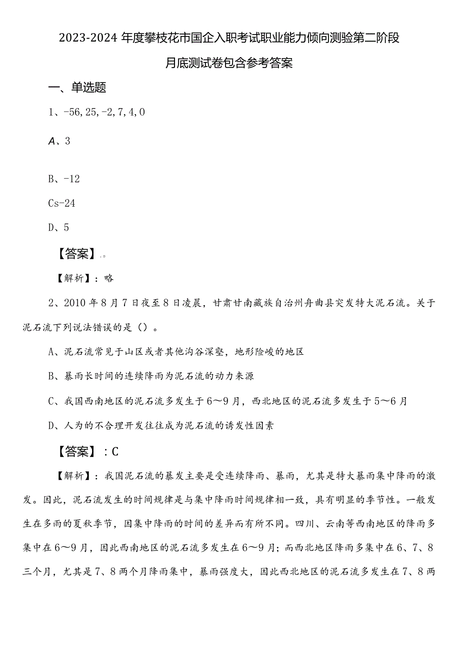 2023-2024年度攀枝花市国企入职考试职业能力倾向测验第二阶段月底测试卷包含参考答案.docx_第1页