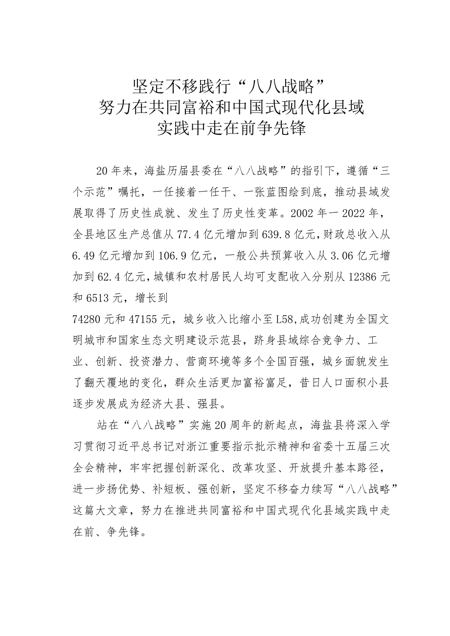 坚定不移践行“八八战略”努力在共同富裕和中国式现代化县域实践中走在前争先锋.docx_第1页