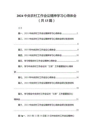 2024中央农村工作会议精神学习心得体会最新版13篇合辑.docx