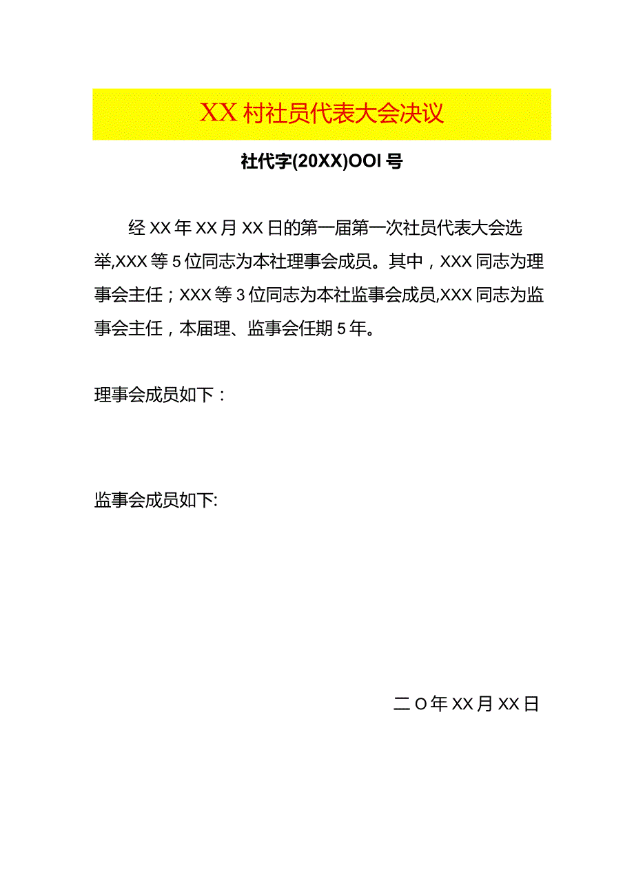 村社员代表大会决议模板.docx_第1页