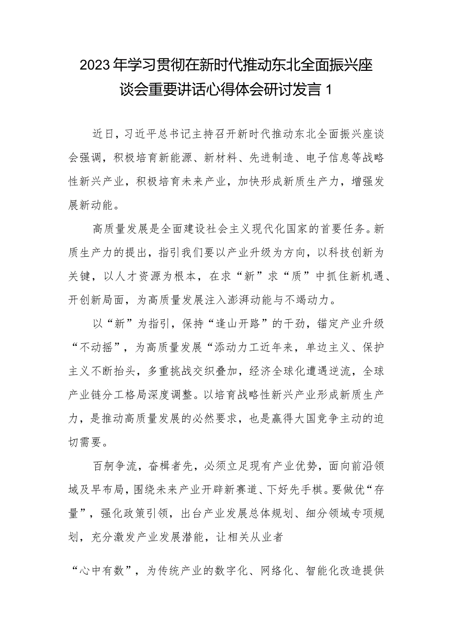 2023年学习贯彻在新时代推动东北全面振兴座谈会重要讲话心得体会研讨发言5篇.docx_第1页