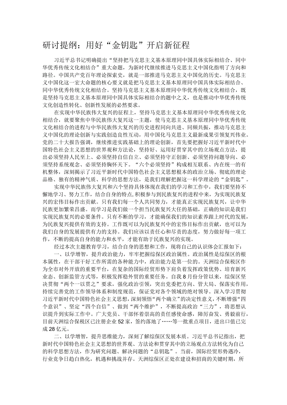 研讨提纲：用好“金钥匙” 开启新征程.docx_第1页