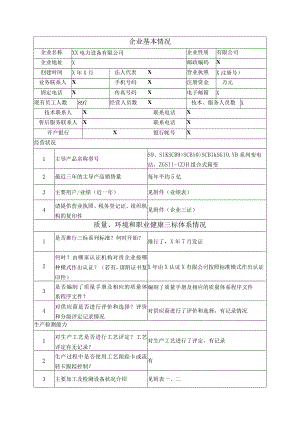 XX电力设备有限公司企业情况调查表（2023年）.docx