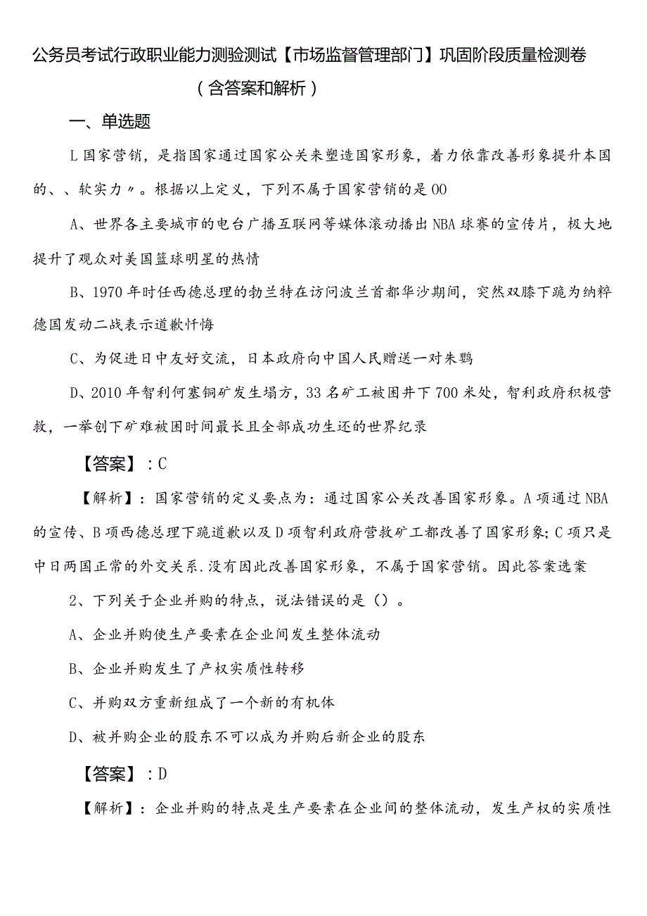 公务员考试行政职业能力测验测试【市场监督管理部门】巩固阶段质量检测卷（含答案和解析）.docx_第1页