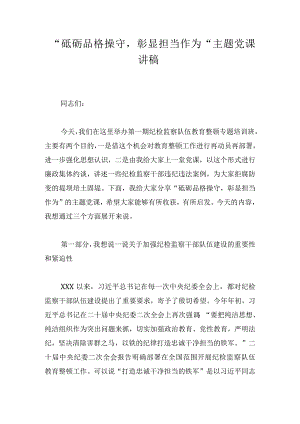 “砥砺品格操守彰显担当作为”主题党课讲稿.docx