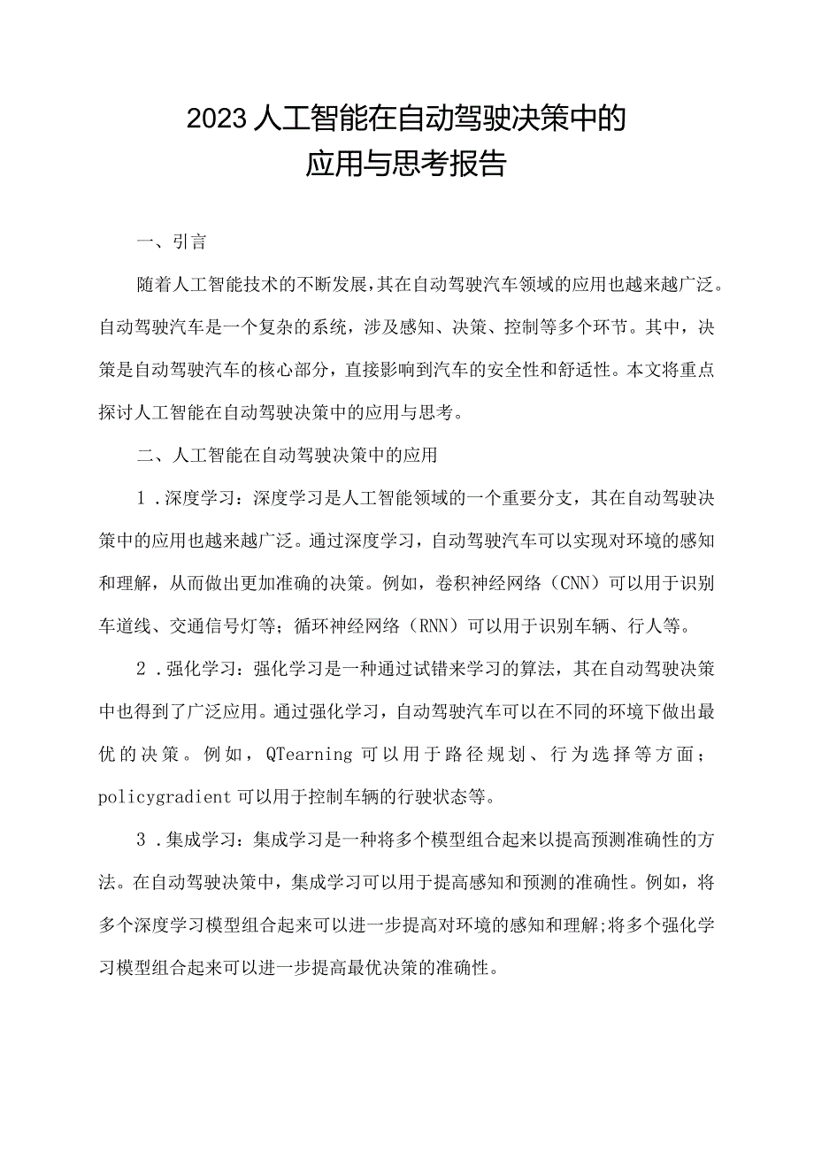 2023人工智能在自动驾驶决策中的应用与思考报告.docx_第1页