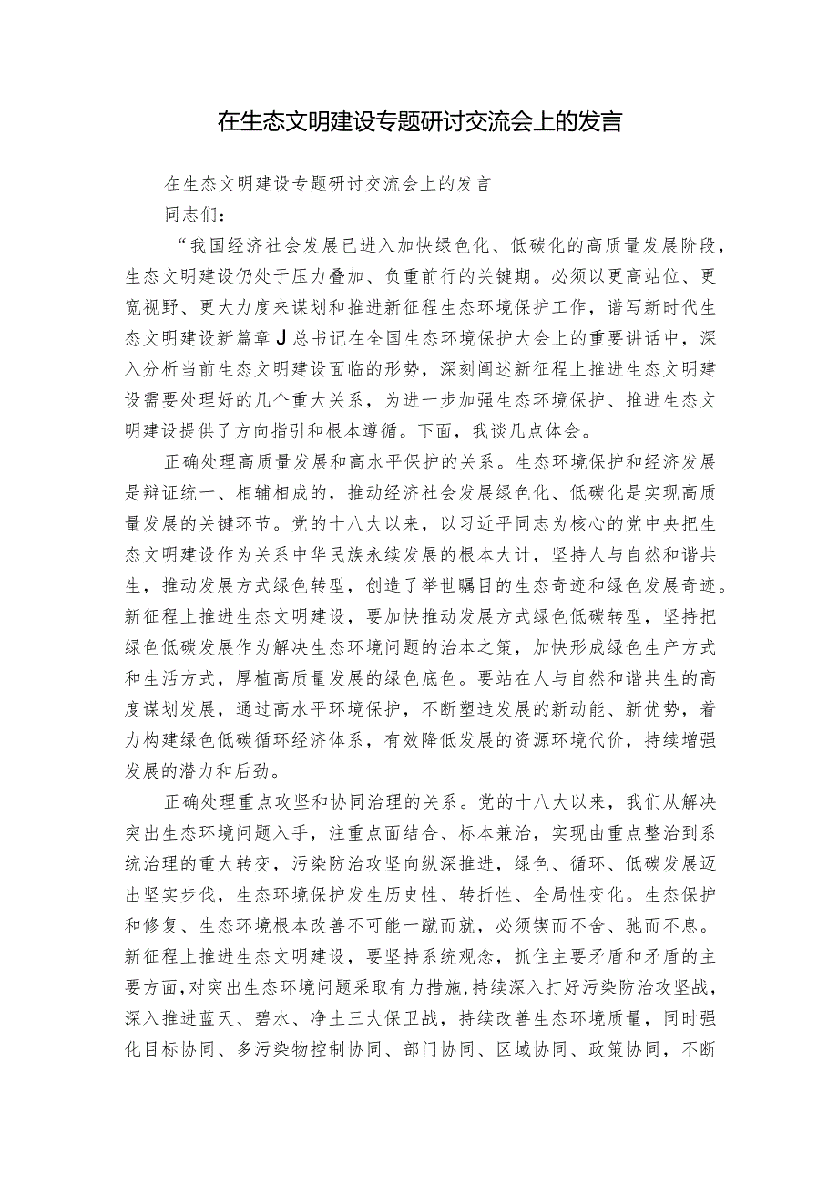 在生态文明建设专题研讨交流会上的发言.docx_第1页