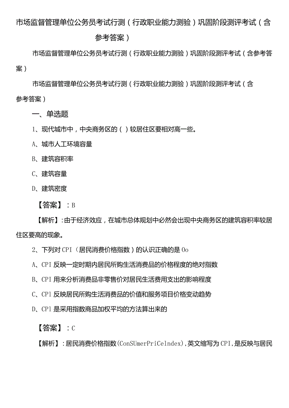 市场监督管理单位公务员考试行测（行政职业能力测验）巩固阶段测评考试（含参考答案）.docx_第1页