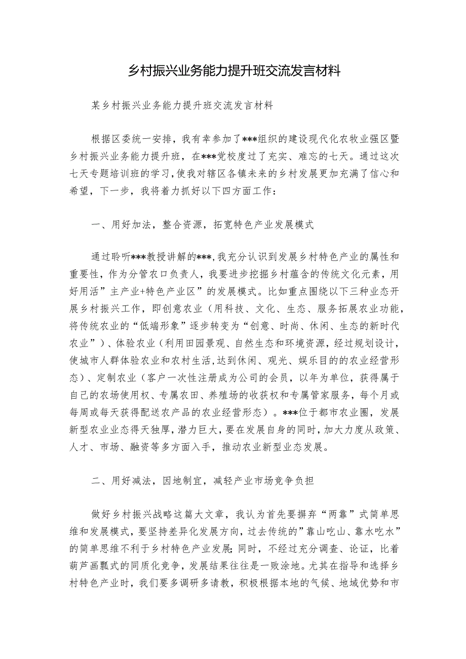 乡村振兴业务能力提升班交流发言材料.docx_第1页