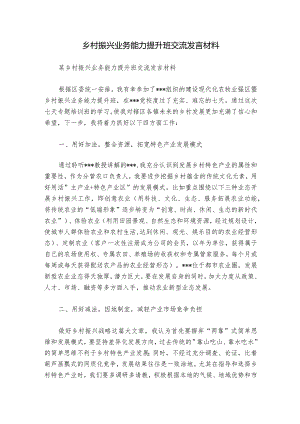 乡村振兴业务能力提升班交流发言材料.docx